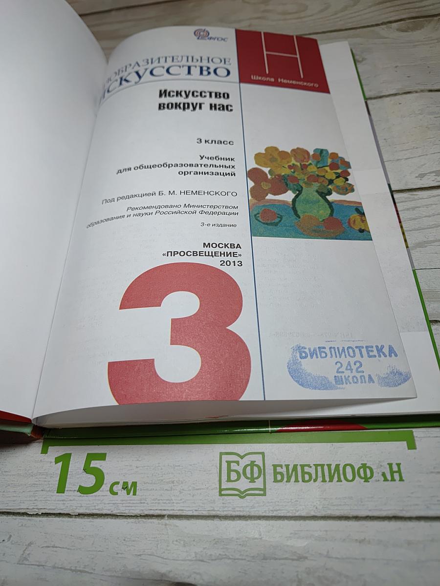 Изобразительное искусство. Искусство вокруг нас. 3 класс