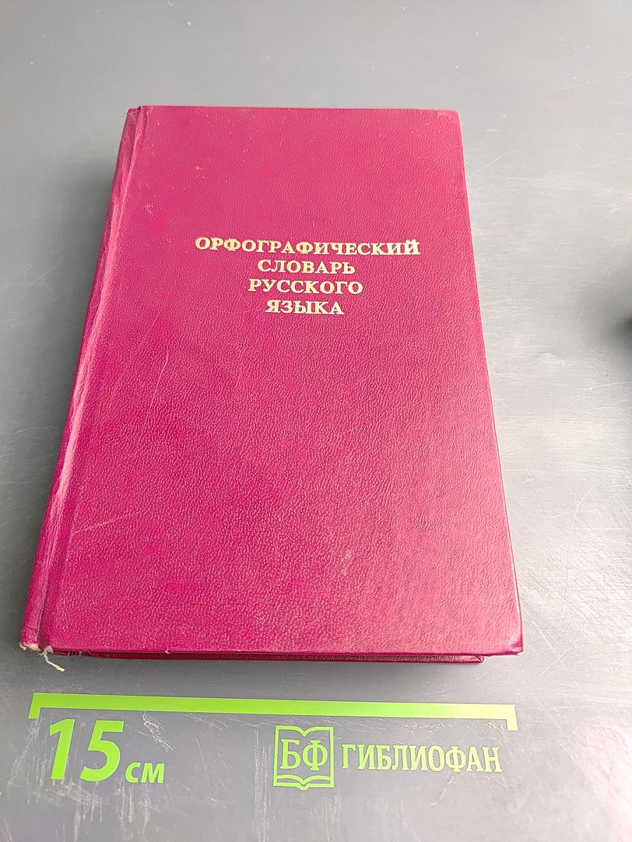 Орфографический словарь русского языка