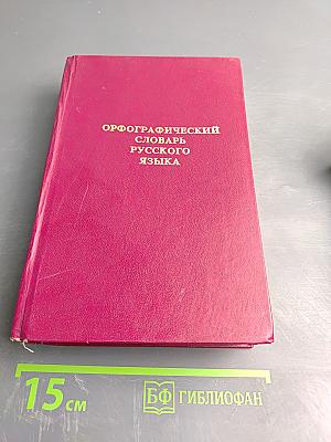 Орфографический словарь русского языка