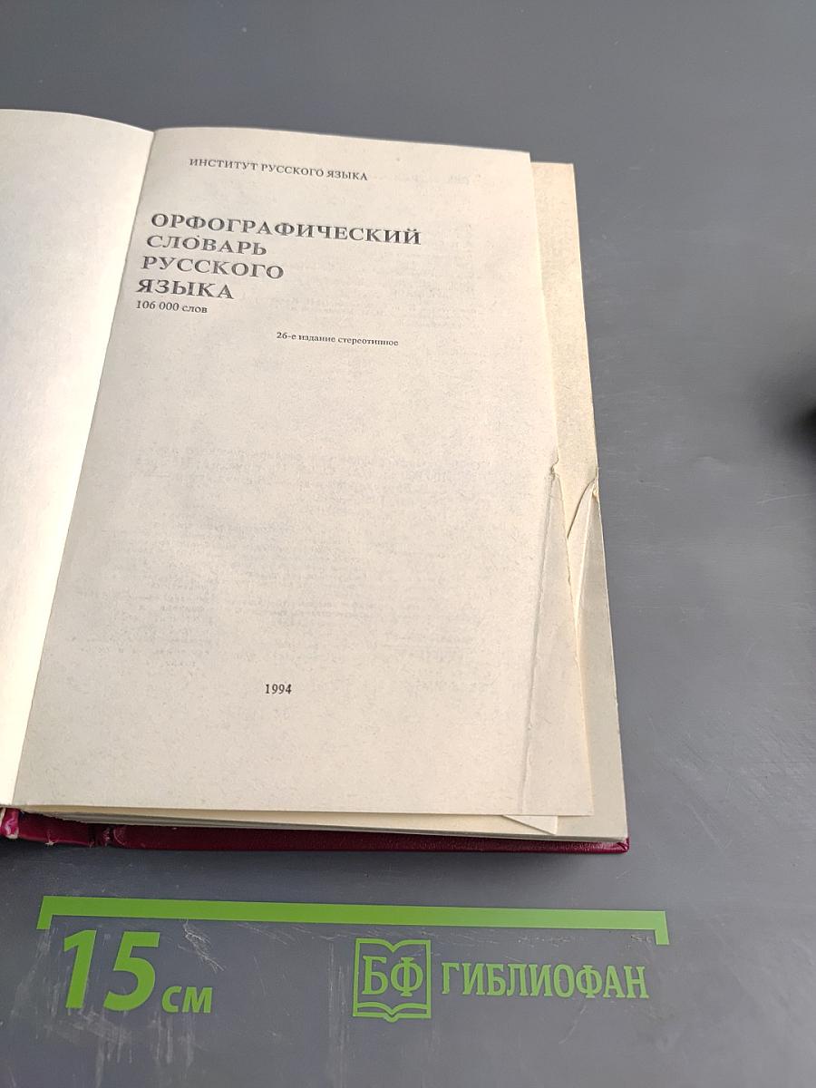 Орфографический словарь русского языка