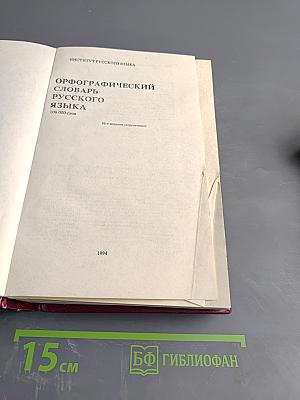 Орфографический словарь русского языка