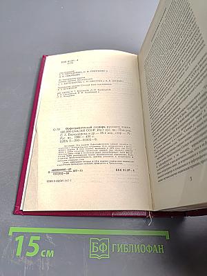 Орфографический словарь русского языка