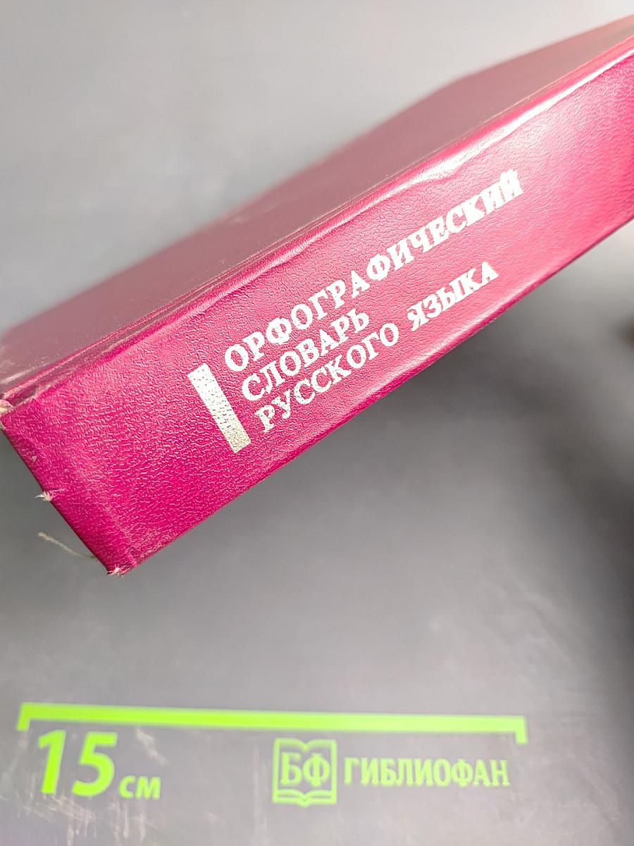 Орфографический словарь русского языка