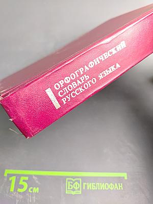 Орфографический словарь русского языка