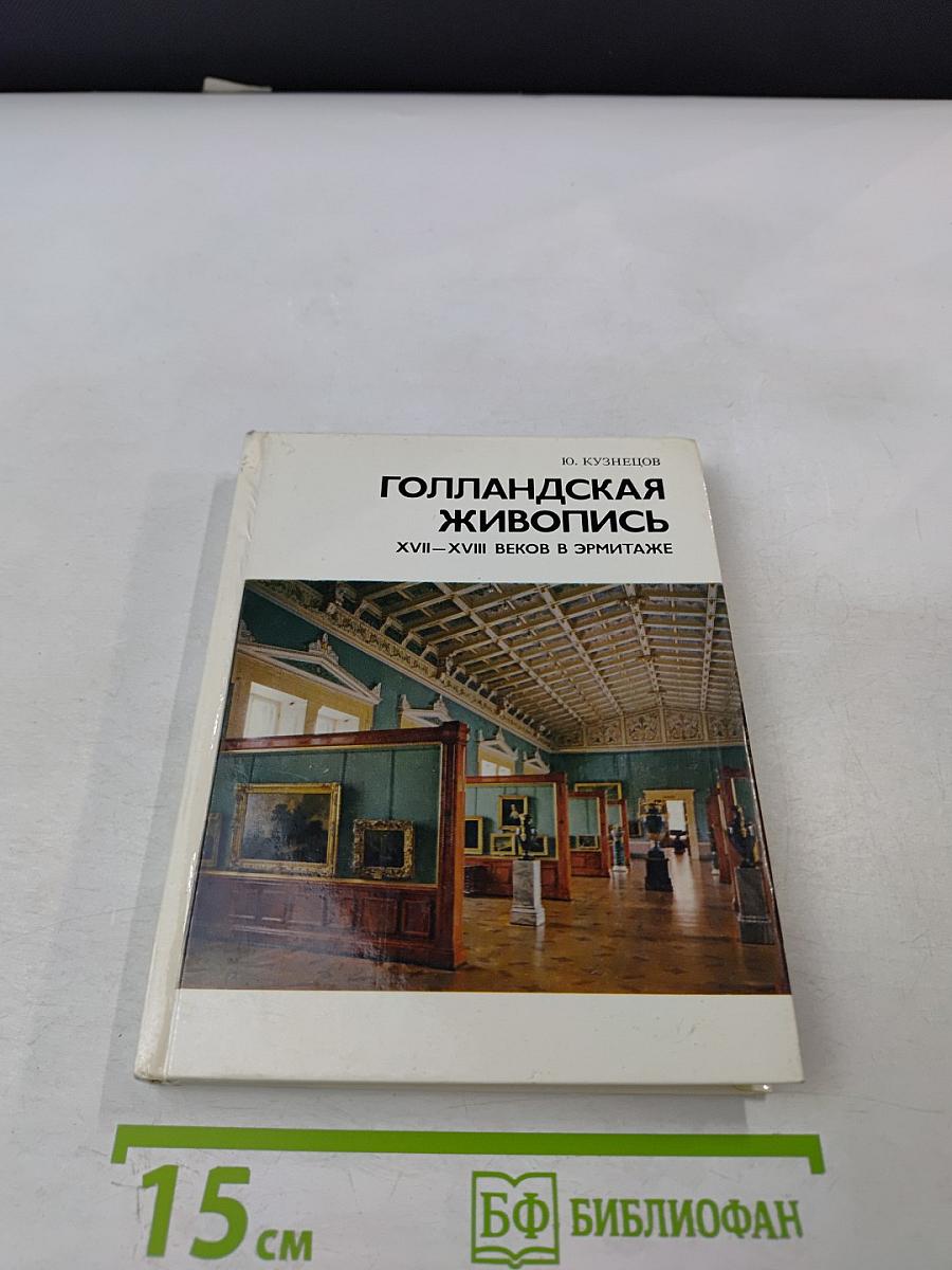 Голландская живопись XVII-XVIII веков в Эрмитаже