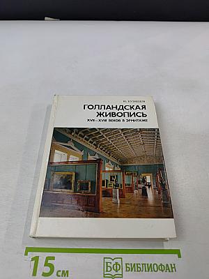 Голландская живопись XVII-XVIII веков в Эрмитаже