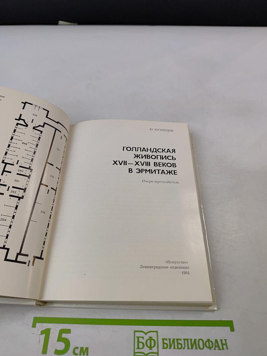 Голландская живопись XVII-XVIII веков в Эрмитаже