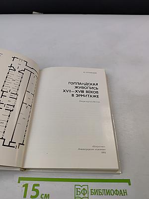 Голландская живопись XVII-XVIII веков в Эрмитаже