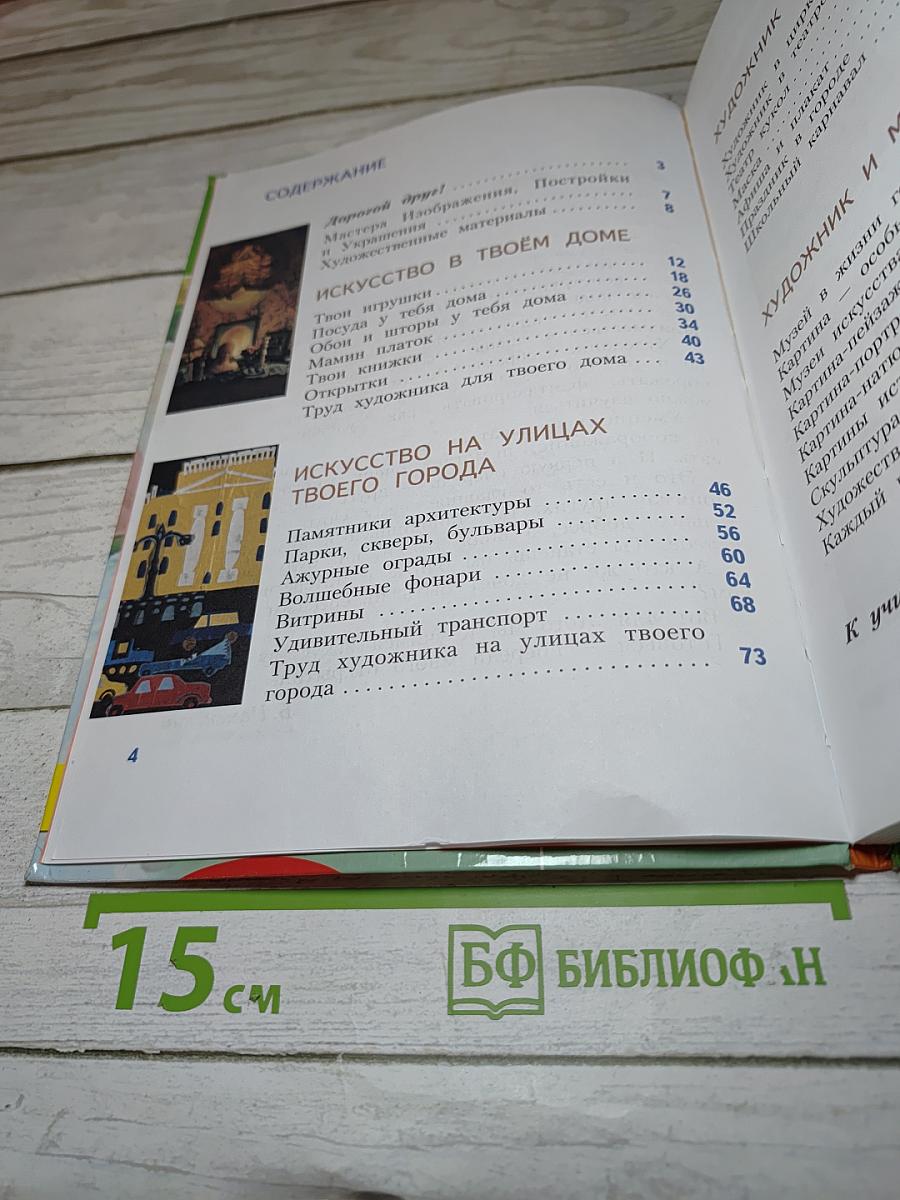Изобразительное искусство. Искусство вокруг нас. 3 класс