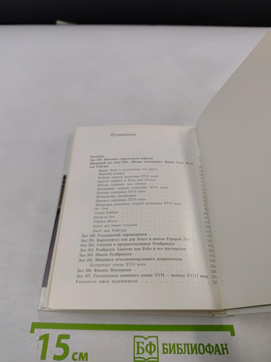 Голландская живопись XVII-XVIII веков в Эрмитаже