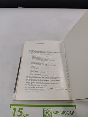 Голландская живопись XVII-XVIII веков в Эрмитаже