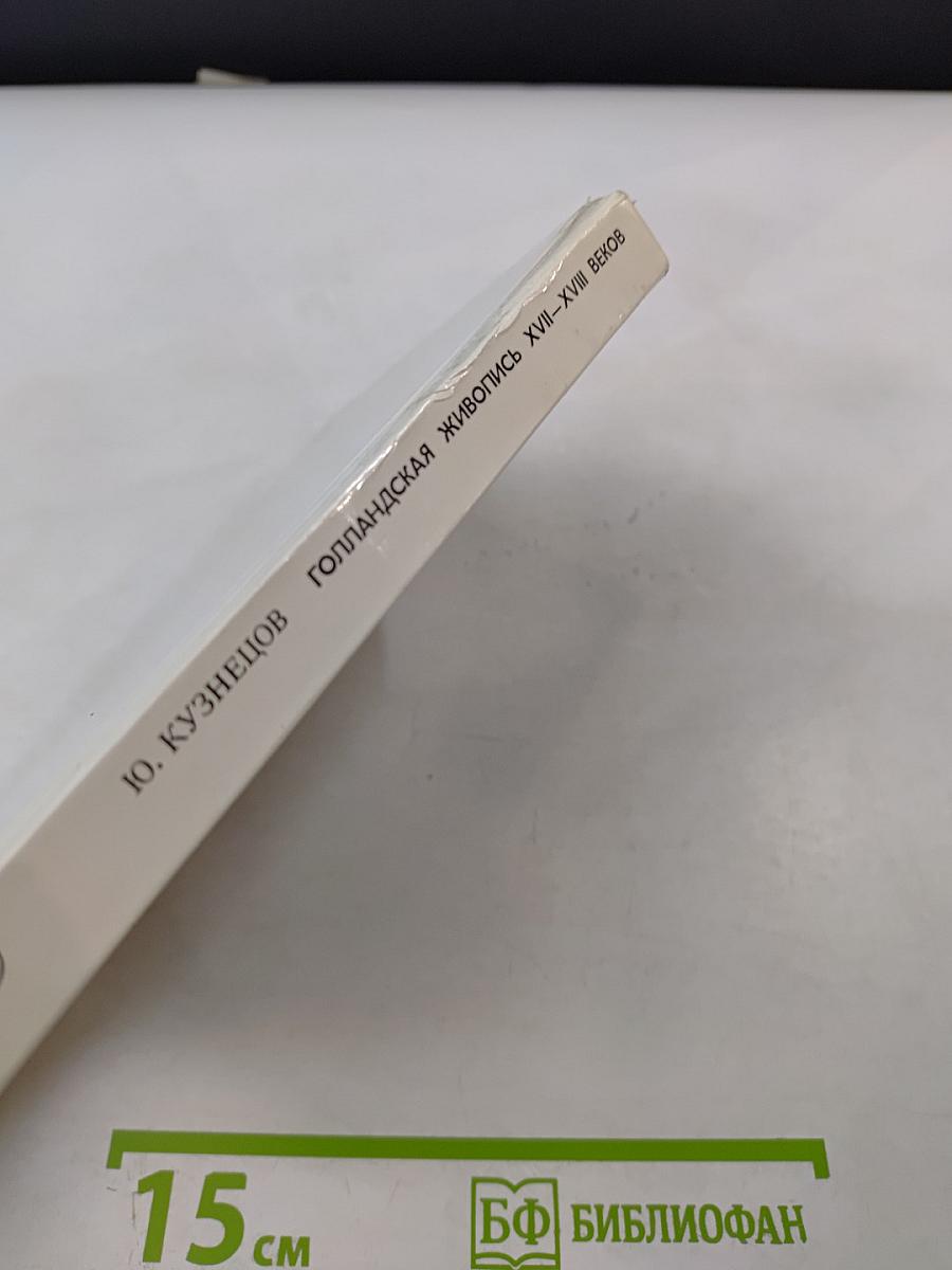 Голландская живопись XVII-XVIII веков в Эрмитаже