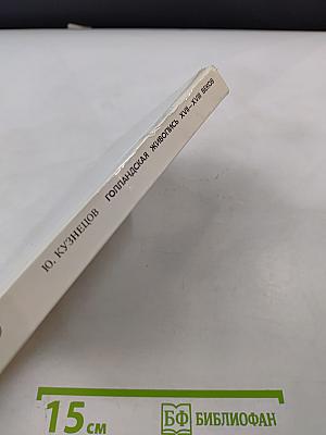 Голландская живопись XVII-XVIII веков в Эрмитаже