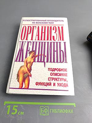 Организм женщины. Иллюстрированный путеводитель по женскому телу