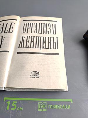 Организм женщины. Иллюстрированный путеводитель по женскому телу