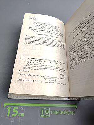 Организм женщины. Иллюстрированный путеводитель по женскому телу