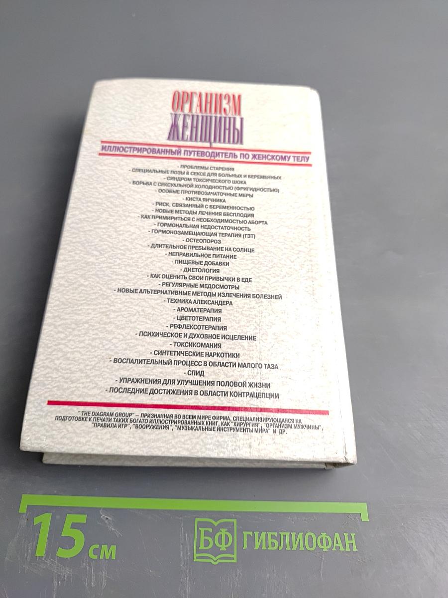 Организм женщины. Иллюстрированный путеводитель по женскому телу