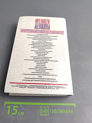 Организм женщины. Иллюстрированный путеводитель по женскому телу