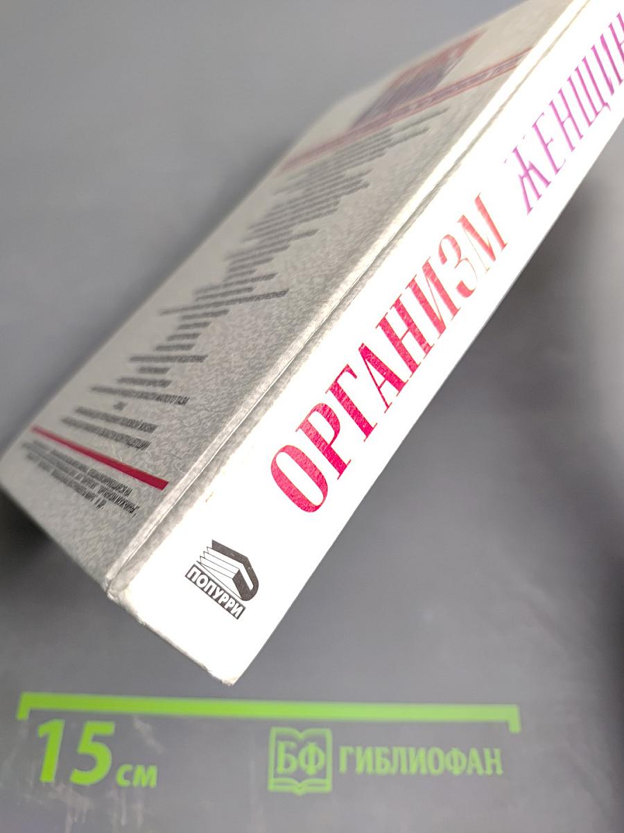 Организм женщины. Иллюстрированный путеводитель по женскому телу