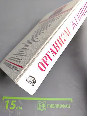 Организм женщины. Иллюстрированный путеводитель по женскому телу