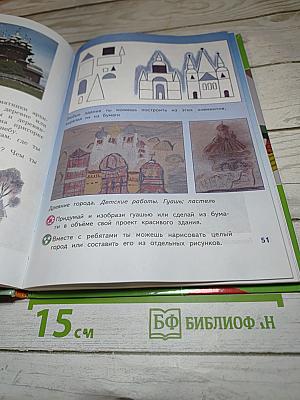 Изобразительное искусство. Искусство вокруг нас. 3 класс