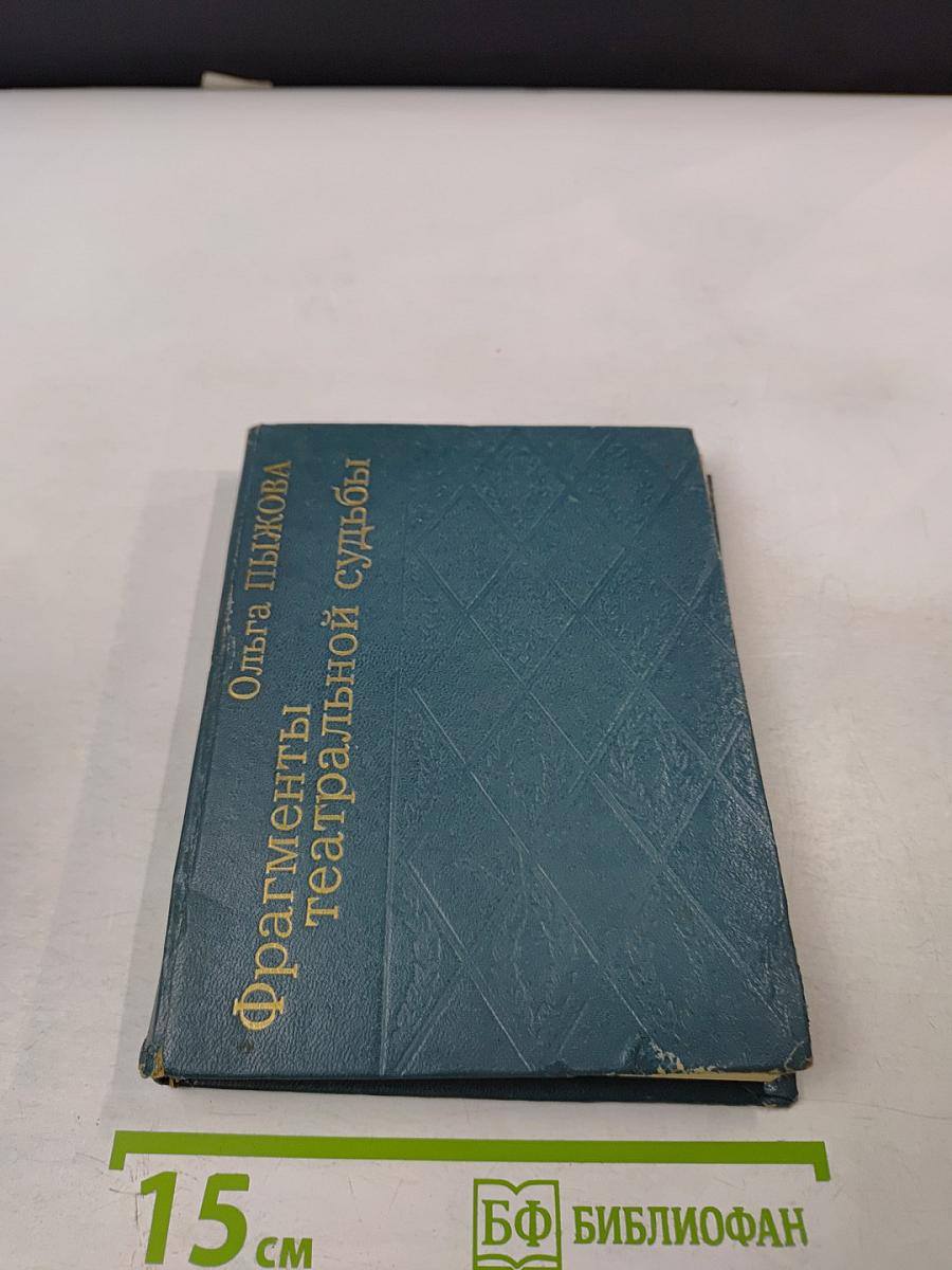 Фрагменты театральной судьбы