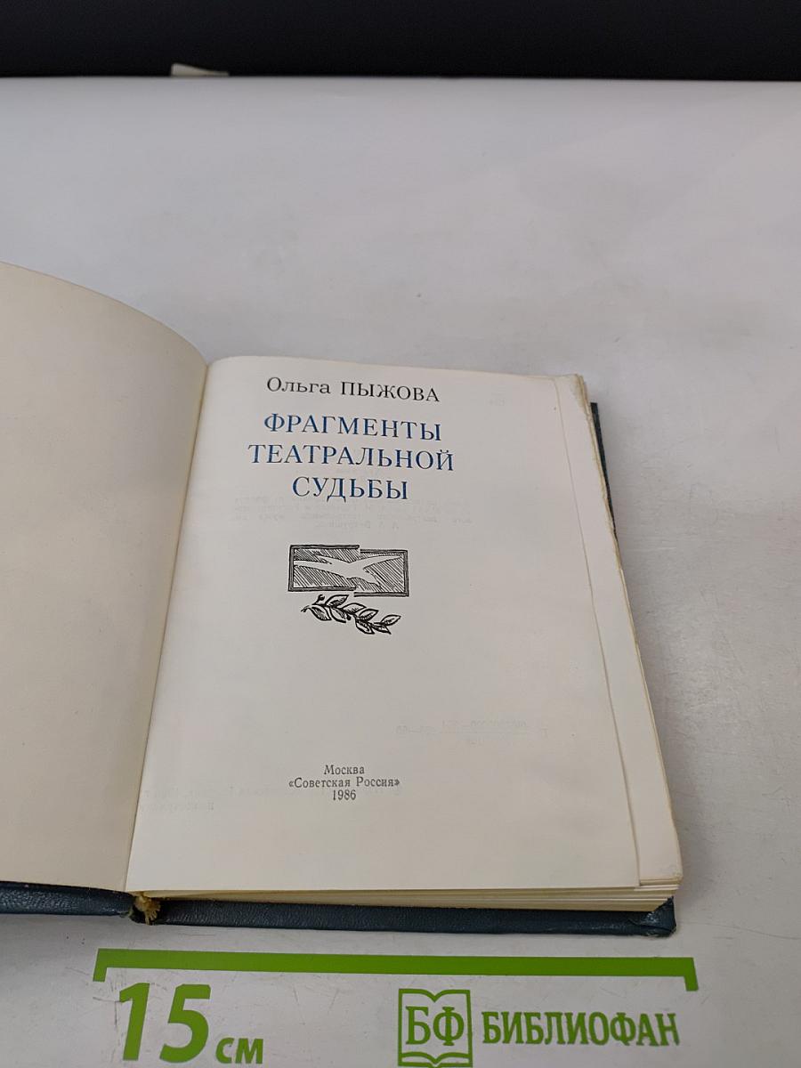 Фрагменты театральной судьбы