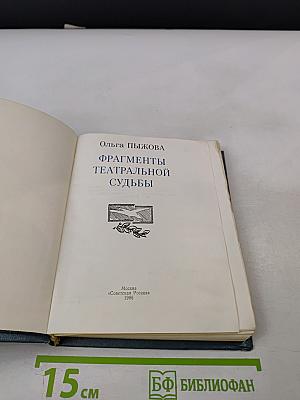 Фрагменты театральной судьбы