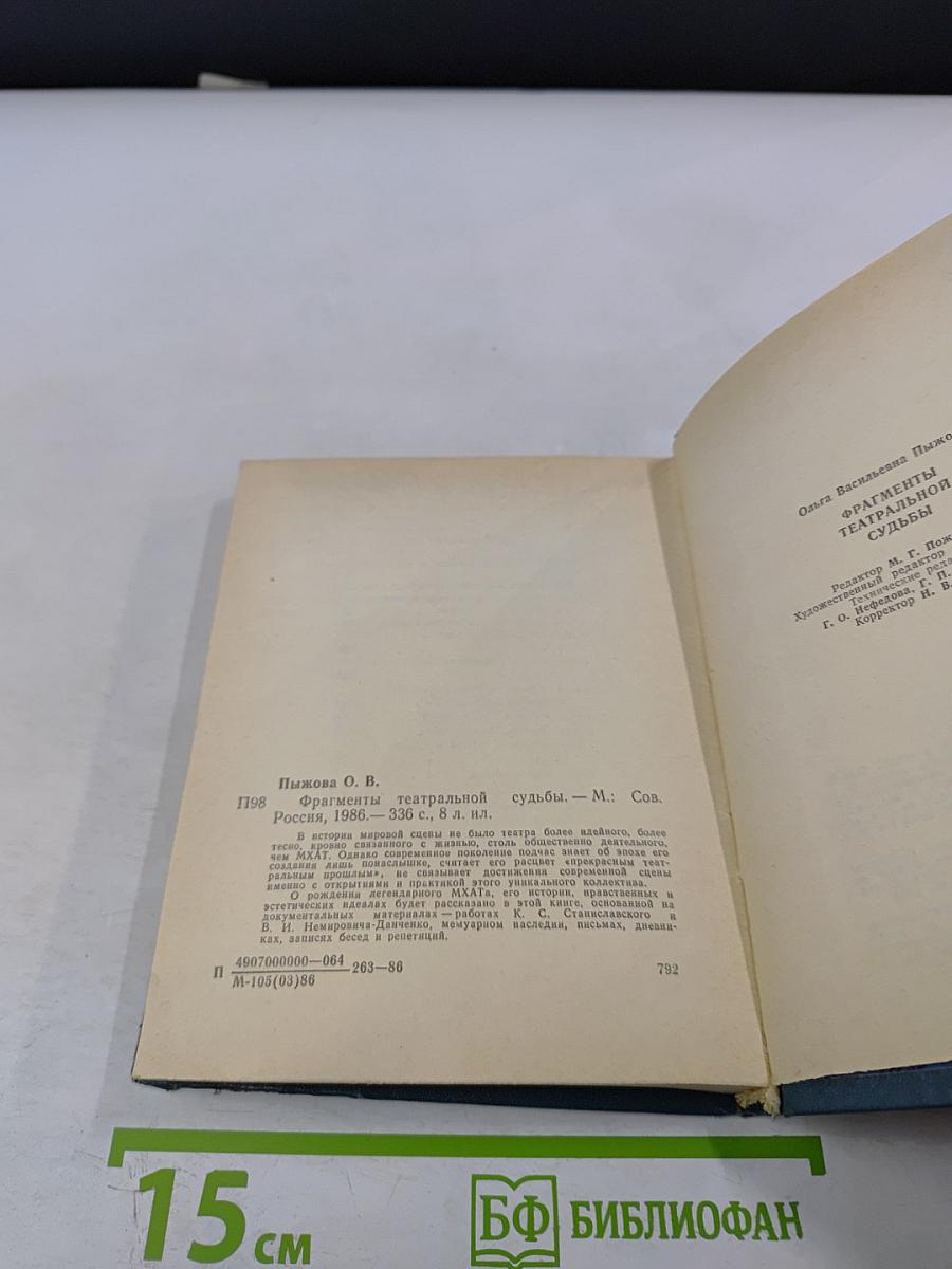 Фрагменты театральной судьбы