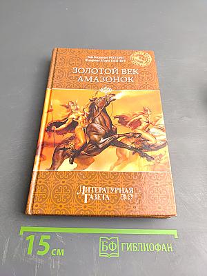 Золотой век амазонок