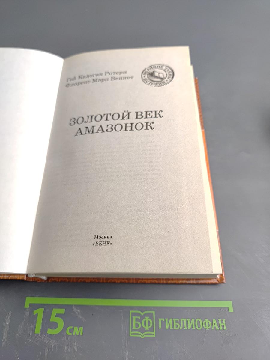 Золотой век амазонок