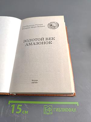 Золотой век амазонок