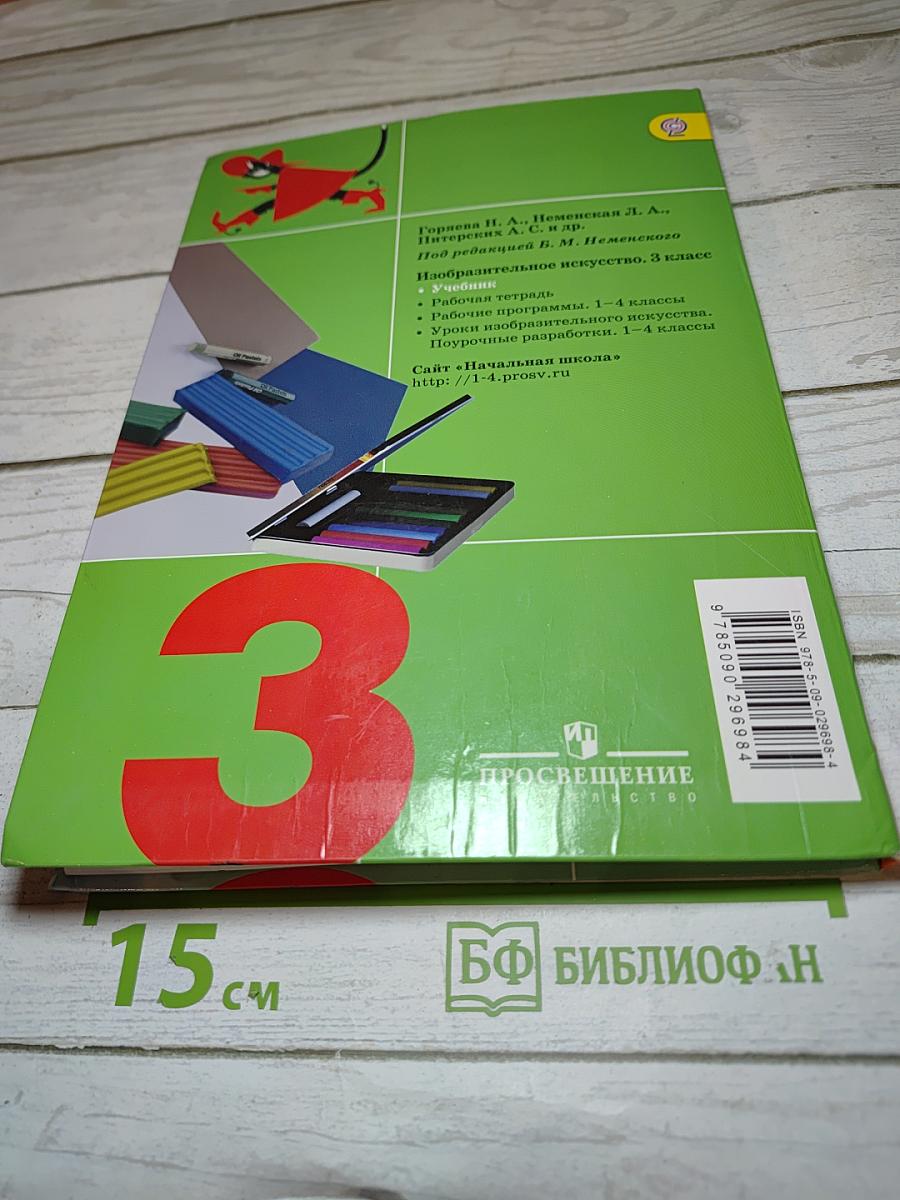 Изобразительное искусство. Искусство вокруг нас. 3 класс