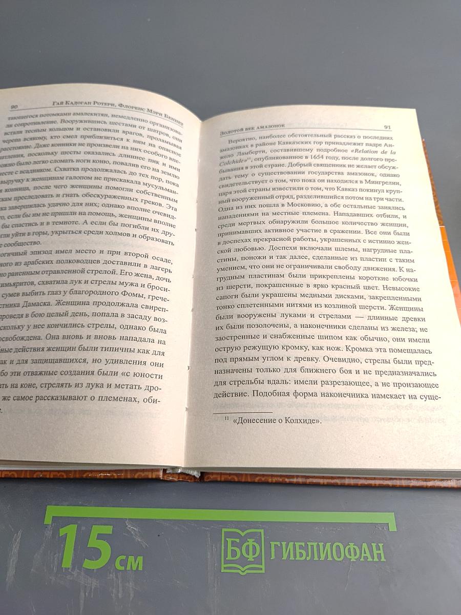 Золотой век амазонок
