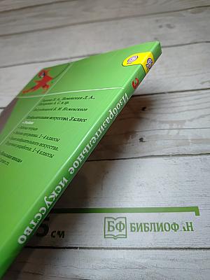 Изобразительное искусство. Искусство вокруг нас. 3 класс