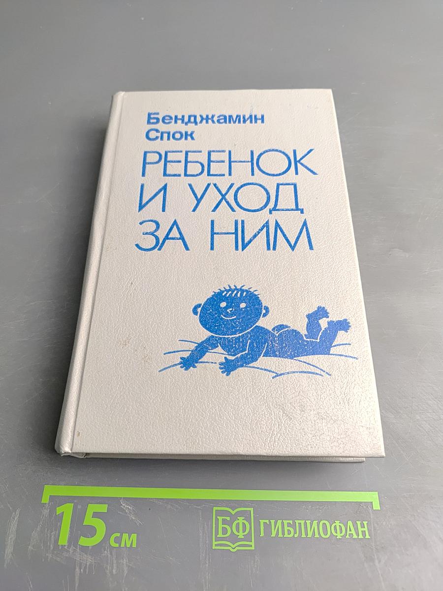 Ребенок и уход за ним