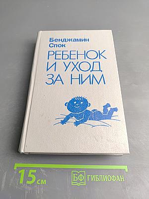 Ребенок и уход за ним