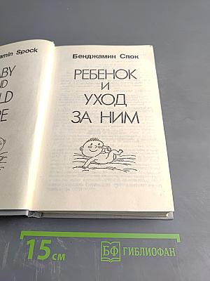 Ребенок и уход за ним