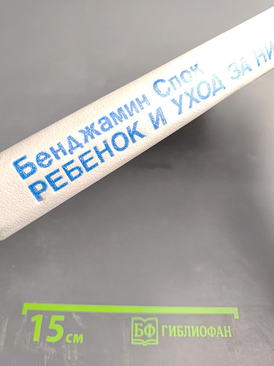 Ребенок и уход за ним