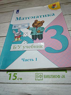 Математика 3 класс Часть 1