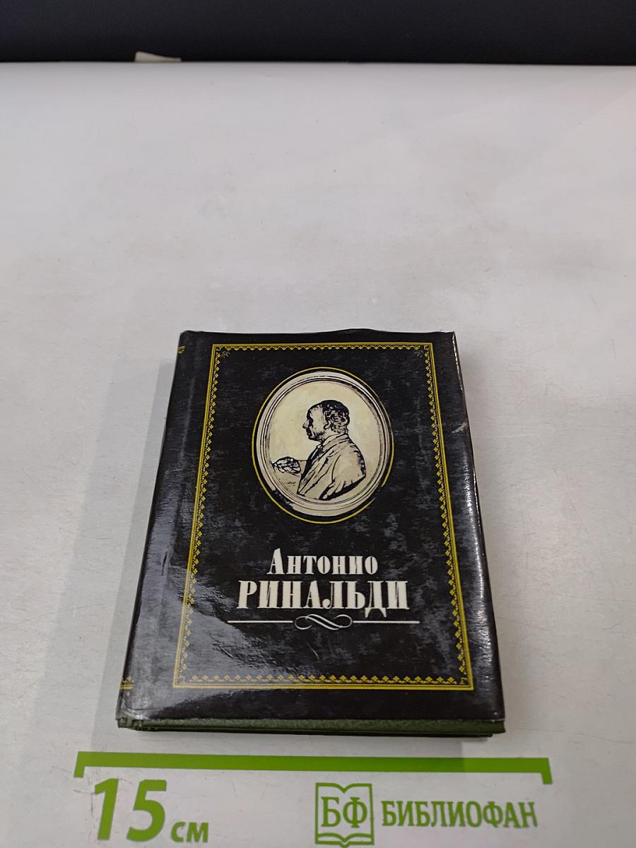 Антонио Ринальди