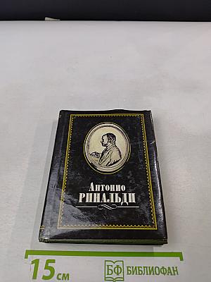 Антонио Ринальди