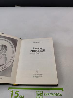 Антонио Ринальди