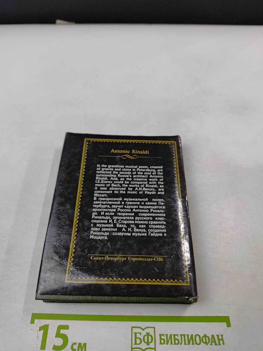 Антонио Ринальди