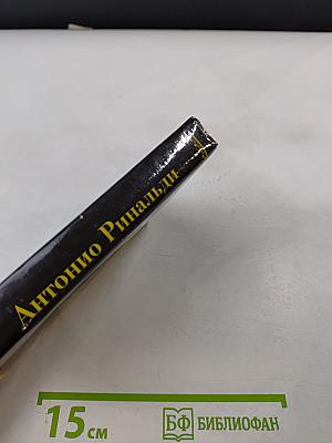 Антонио Ринальди