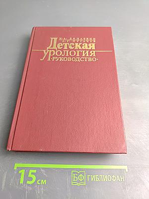 Детская урология. Руководство.