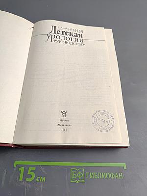 Детская урология. Руководство.