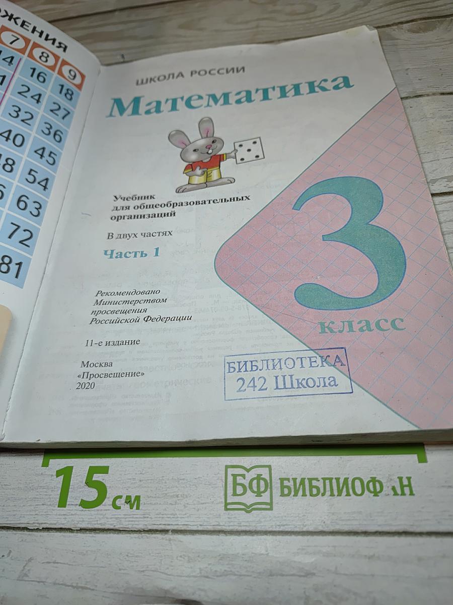 Математика 3 класс Часть 1