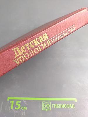 Детская урология. Руководство.