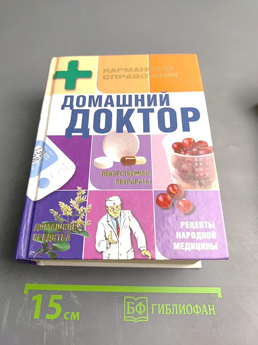 Домашний доктор. Карманный справочник